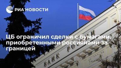 ЦБ ограничил сделки с бумагами, приобретенными россиянами за границей после 1 марта