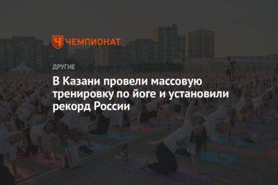 В Казани провели массовую тренировку по йоге и установили рекорд России