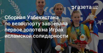 Сборная Узбекистана по велоспорту завоевала первое золото на Играх исламской солидарности