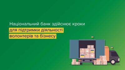 НБУ упростил ряд ограничений для поддержки деятельности волонтеров и бизнеса - itc.ua - Украина