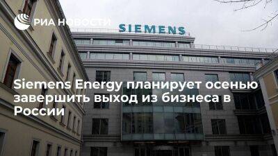 Siemens Energy планирует осенью завершить реструктуризацию и выход из бизнеса в России