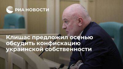 Клишас предложил осенью обсудить правовую основу конфискации украинской собственности
