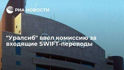 Банк "Уралсиб" ввел комиссию в пять процентов за входящие SWIFT-переводы