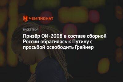 Призёр ОИ-2008 в составе сборной России обратилась к Путину с просьбой освободить Грайнер