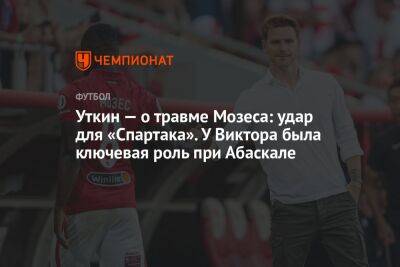 Уткин — о травме Мозеса: удар для «Спартака». У Виктора была ключевая роль при Абаскале