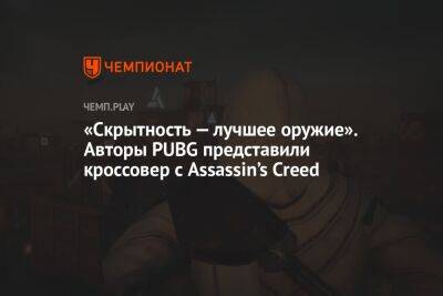 «Скрытность — лучшее оружие». Авторы PUBG представили кроссовер с Assassin’s Creed