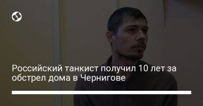 Российский танкист получил 10 лет за обстрел дома в Чернигове