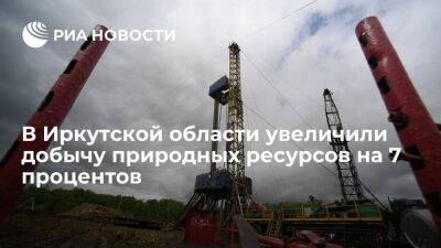В Иркутской области увеличили объем добычи природных ресурсов на 7 процентов