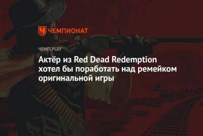 Актёр озвучки Джона Марстона хотел бы поработать над ремейком Red Dead Redemption