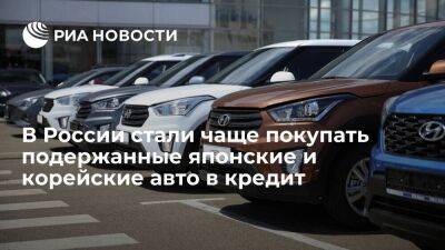 Банк "Зенит": в России стали чаще покупать в кредит подержанные японские и корейские авто