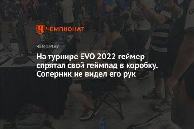 На турнире EVO 2022 геймер спрятал свой геймпад в коробку. Его идею может украсть Razer