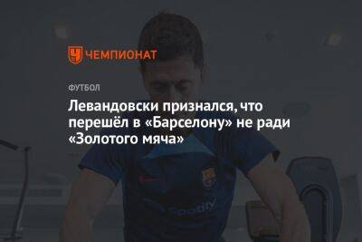 Левандовски признался, что перешёл в «Барселону» не ради «Золотого мяча»
