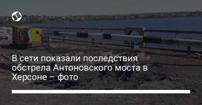 В сети показали последствия обстрела Антоновского моста в Херсоне – фото