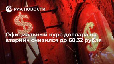 Официальный курс доллара на вторник снизился до 60,32 рубля, евро — до 61,16
