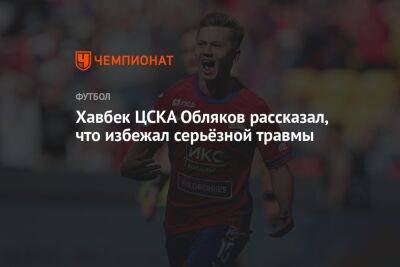 Хавбек ЦСКА Обляков рассказал, что избежал серьёзной травмы