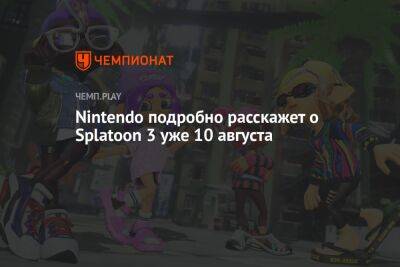 Nintendo подробно расскажет о Splatoon 3 уже 10 августа