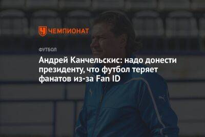 Андрей Канчельскис: надо донести президенту, что футбол теряет фанатов из-за Fan ID
