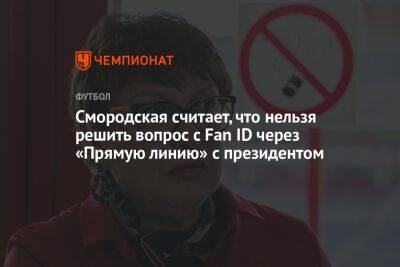 Смородская считает, что нельзя решить вопрос с Fan ID через «Прямую линию» с президентом