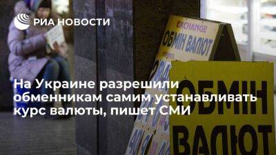 ZN.UA: Нацбанк Украины разрешил обменникам самим устанавливать курс купли/продажи валюты