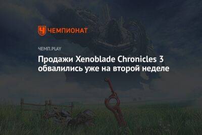 Продажи Xenoblade Chronicles 3 обвалились уже на второй неделе