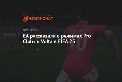 EA рассказала о режимах Pro Clubs и Volta в FIFA 23
