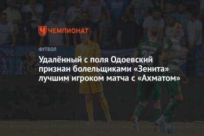 Удалённый с поля Одоевский признан болельщиками «Зенита» лучшим игроком матча с «Ахматом»