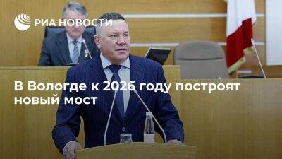 Губернатор Кувшинников: в Вологде к 2026 году построят новый мост