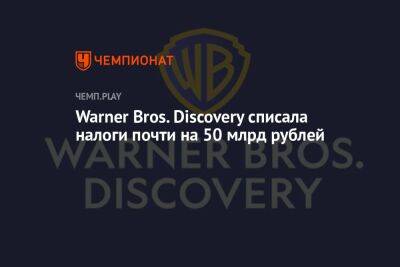 Warner Bros. Discovery списала налоги почти на 50 млрд рублей