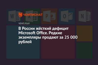 В России жёсткий дефицит Microsoft Office. Редкие экземпляры продают за 25 000 рублей