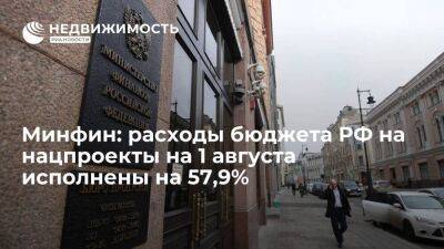 Минфин: расходы бюджета РФ на нацпроекты на 1 августа исполнены на 57,9% от плана на год