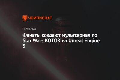 Фанаты создают мультсериал по Star Wars Knights of the Old Republic на Unreal Engine 5