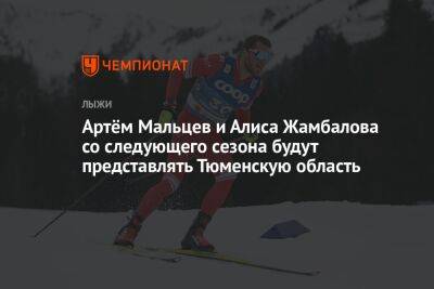 Артём Мальцев и Алиса Жамбалова со следующего сезона будут представлять Тюменскую область