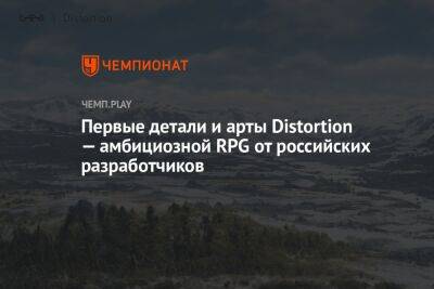 Первые детали и арты Distortion — амбициозной RPG от российских разработчиков