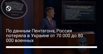 По данным Пентагона, Россия потеряла в Украине от 70 000 до 80 000 военных