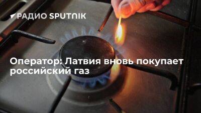 Оператор: Латвия возобновила импорт российского газа 5 августа