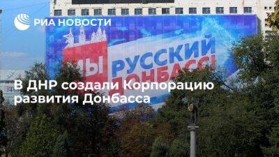 Правительство ДНР сообщило о создании Корпорации развития Донбасса
