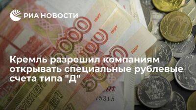 Кремль разрешил открывать специальные рублевые счета типа "Д" для российских компаний