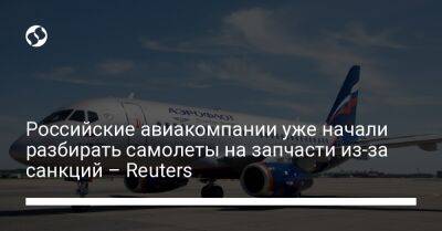 Российские авиакомпании уже начали разбирать самолеты на запчасти из-за санкций – Reuters