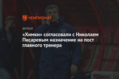 «Химки» согласовали с Николаем Писаревым назначение на пост главного тренера
