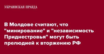 В Молдове считают, что "минирование" и "независимость Приднестровья" могут быть прелюдией к вторжению РФ