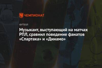 Музыкант, выступающий на матчах РПЛ, сравнил поведение фанатов «Спартака» и «Динамо»