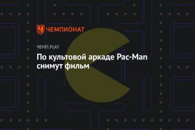 По культовой аркаде Pac-Man снимут фильм