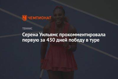 Серена Уильямс прокомментировала первую за 430 дней победу в туре