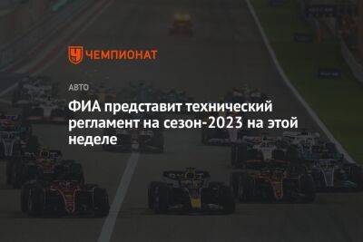 ФИА представит технический регламент на сезон-2023 на этой неделе