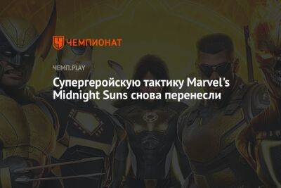 Супергеройскую тактику Marvel's Midnight Suns снова перенесли