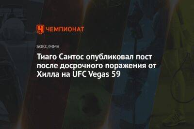 Тиаго Сантос опубликовал пост после досрочного поражения от Хилла на UFC Vegas 59