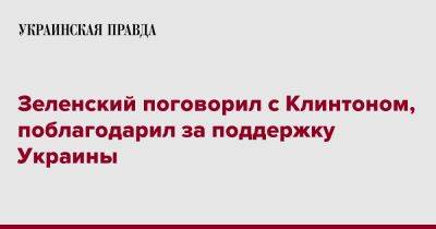 Зеленский поговорил с Клинтоном, поблагодарил за поддержку Украины