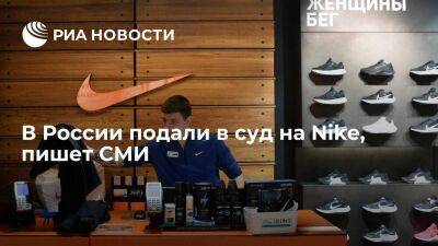 "Известия": "Общественная потребительская инициатива" подала в суд на Nike