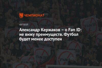 Александр Кержаков – о Fan ID: не вижу преимуществ. Футбол будет менее доступен