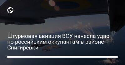 Штурмовая авиация ВСУ нанесла удар по российским оккупантам в районе Снигиревки